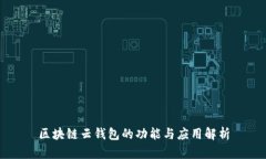 区块链云钱包的功能与应