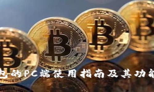 TP钱包的PC端使用指南及其功能详解