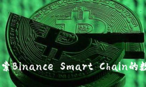 BSC钱包是什么？探索Binance Smart Chain的数字资产存储与管理