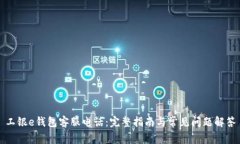 工银e钱包客服电话：完整