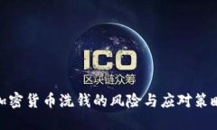 加密货币洗钱的风险与应对策略