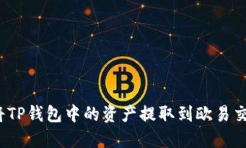 如何将TP钱包中的资产提取到欧易交易所？