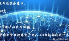   IM钱包国内版：便捷安全