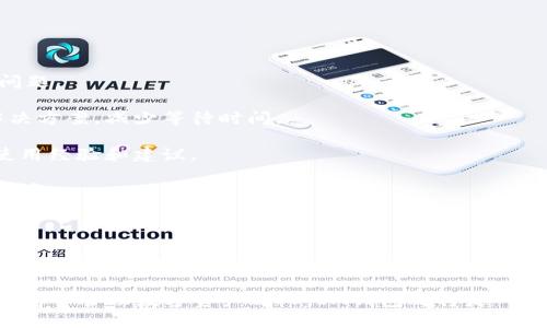   IM钱包国内版：便捷安全的数字资产管理工具 / 

 guanjianci IM钱包, 数字资产, 国内版 /guanjianci 

随着数字经济的迅速发展，数字资产的管理变得越来越重要。在这样的背景下，IM钱包作为一款高效、便捷的数字资产管理工具，逐渐走进了人们的视野。特别是在国内市场，IM钱包的出现，为用户提供了一个安全、便捷的数字资产管理环境，更是吸引了大量用户的注意。

IM钱包国内版不仅仅是一个简单的电子钱包，它还具备多种功能，包括安全存储、快速交易以及多种数字资产的管理等。用户可以通过IM钱包对比特币、以太坊等各种数字货币进行安全存储和自由交易。同时，IM钱包还具备高安全性，采用多重加密技术，保护用户资产的安全性和隐私性。

在内容详细介绍之前，我们还需要考虑到用户在使用IM钱包过程中可能会遇到的一些问题。以下是一些常见问题及其详细解答。

问题一：IM钱包是如何保障用户资产安全的？
IM钱包对于用户资产的安全非常重视，采用了多种安全措施来保障用户的数字资产不受损失：

1. **多重加密技术**：IM钱包使用了先进的加密技术来保护用户的私钥及交易信息。这种加密方式确保即使黑客入侵也无法轻易获取用户的资产。

2. **冷钱包存储**：IM钱包将大部分用户资产存储在冷钱包中，即与互联网完全隔绝的环境中。这种做法能够有效预防网络攻击导致的资产损失。

3. **二次验证机制**：在用户进行大额交易或者提现时，IM钱包会要求用户进行二次验证，例如短信验证码或面部识别等，这极大提升了账户的安全性。

4. **定期安全审计**：IM钱包还会定期进行安全审计，以确保系统安全无漏洞。发现安全隐患后会快速进行修复，同时通知用户相关情况。

通过以上措施，IM钱包的用户可以放心进行数字资产的管理与交易，确保自己的资产得到了充分的保护。

问题二：IM钱包如何进行交易操作？
IM钱包的交易操作十分简单方便，用户只需按照以下步骤即可完成交易：

1. **用户注册与登录**：首先用户需要下载IM钱包的App，并进行注册。注册完成后，用户使用手机号或邮箱地址进行登录。

2. **添加数字资产**：进入IM钱包主界面后，用户可以通过点击“添加资产”按钮，将自己拥有的数字资产（如BTC、ETH等）添加到钱包中。

3. **发起交易**：点击需要交易的数字资产，用户可以看到“发送”和“接收”两个选项。选择“发送”后，输入接收方的地址和转账金额，确认无误后点击“发送”，即可完成交易。

4. **查看交易记录**：交易完成后，用户可以在“交易记录”中查看之前的所有交易信息，包括时间、金额和状态等。

IM钱包的交易速度较快，并且交易费用透明，用户在使用过程中几乎不会遇到复杂的操作环节，降低了使用门槛，让更多用户能够轻松上手。

问题三：IM钱包可以存储哪些类型的数字资产？
IM钱包支持多种主流数字资产的存储，旨在满足用户多样化的需求：

1. **比特币（BTC）**：作为第一种也是最知名的数字货币，比特币是IM钱包最基本的支持资产之一，用户可以在IM钱包中安全存储和交易比特币。

2. **以太坊（ETH）**：以太坊是第二大数字货币，IM钱包也支持以太坊的存储与交易，用户可以将以太坊添加至钱包，方便进行投资与交易。

3. **ERC-20代币**：除了比特币和以太坊，IM钱包还支持多个基于以太坊的ERC-20代币，如USDT、LINK等，这一功能帮助用户管理更多类型的数字资产。

4. **其他主流数字货币**：IM钱包还会定期更新与新增其他主流数字货币的支持，确保用户可以在一款钱包中管理多种资产。

通过多种资产的支持，IM钱包为用户提供了更为便捷的数字资产管理方案，避免了使用多种钱包造成的信息分散和管理难度。

问题四：IM钱包的收费机制是怎样的？
IM钱包在用户使用过程中，会涉及到一定的手续费，以下是关于IM钱包收费机制的详细介绍：

1. **交易手续费**：每当用户进行数字资产交易时，IM钱包会收取一定比例的交易手续费。费用的高低通常与市场的供求关系有关，用户在交易时需要留意手续费的变化。

2. **提现手续费**：用户将数字资产提现到银行账户或其他平台时，IM钱包也会收取一定的提现手续费。这一费用主要用于维持平台的正常运营。

3. **充值费用**：用户在使用信用卡或其他支付方式为IM钱包充值时，可能需要支付充值费用，这一费用同样会根据不同的支付方式有所差异。

4. **无隐藏费用**：IM钱包声明，所有费用都是透明的，用户在使用过程中无需担心会产生额外的隐藏费用。用户可以在App内清晰查看各项费用信息。

综上所述，IM钱包的收费机制比较简单透明，用户在进行交易时，可以提前了解各项费用，有效控制自己的资金。

问题五：IM钱包的客户服务支持如何？
IM钱包对于用户的客户服务支持也非常重视，提供了多种渠道供用户咨询与解决问题：

1. **在线客服**：用户可以随时通过IM钱包App中的在线客服功能与客服代表进行即时沟通，解决在使用过程中遇到的问题。

2. **常见问题解答库**：IM钱包官网提供了一个丰富的常见问题解答库，用户可以通过搜索来查找自己遇到的问题的解决方案，减少等待时间。

3. **社交媒体支持**：IM钱包在各大社交媒体平台上都有官方账号，用户可以在这些平台上与其他用户进行互动，获取使用经验和建议。

4. **电子邮件支持**：如果用户有更复杂的问题，可以通过邮件向IM钱包的客服团队提出请求，客服会在48小时内给予回复。

5. **反馈机制**：IM钱包鼓励用户反馈自己的使用体验，这样平台可以不断服务与功能，提升用户满意度。

IM钱包的客户服务体系比较完善，无论是新手用户还是资深用户，都能在操作过程中得到及时的支持与帮助，进一步提升了用户的使用体验。

总结来看，IM钱包国内版凭借其高安全性、便捷性以及多样化的功能，成为了广大数字资产用户的理想选择。对于任何希望安全管理数字资产的人，IM钱包都将是一个值得信赖的伙伴。