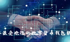 2023年最受欢迎的数字货币