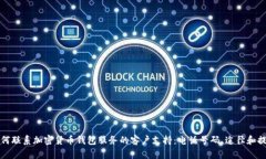 如何联系加密货币钱包服