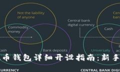 虚拟币钱包详细开设指南