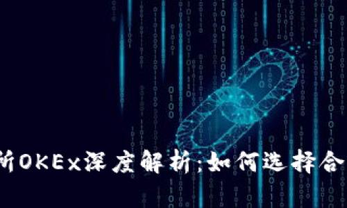 数字货币交易所OKEx深度解析：如何选择合适的交易平台?