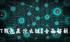 TP钱包和HT钱包是什么链？