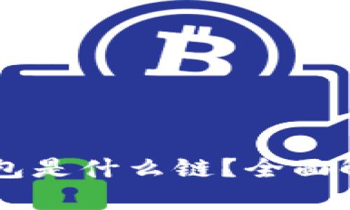 TP钱包和HT钱包是什么链？全面解析及使用指南