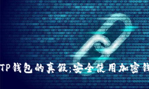 如何识别TP钱包的真假：安全使用加密钱包的指南