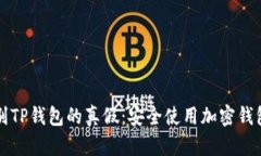 如何识别TP钱包的真假：安