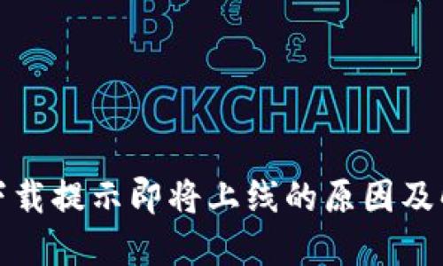 TP钱包下载提示即将上线的原因及解决方案