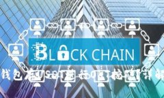 如何通过TP钱包存USDT进行