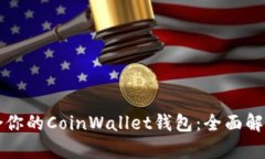 如何选择适合你的CoinWal