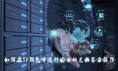 如何在TP钱包中进行安全的
