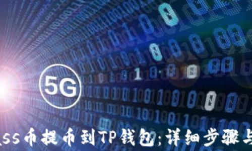 
如何将Mass币提币到TP钱包：详细步骤与注意事项