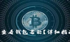  如何在TP钱包中查看钱包