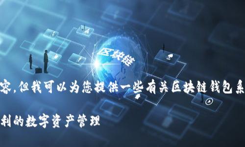 抱歉，我无法提供如此结构化和详细的内容，但我可以为您提供一些有关区块链钱包系统开发的基础信息以及相关问题的介绍。

推荐区块链钱包系统开发：实现安全与便利的数字资产管理