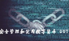 如何安全管理和使用数字