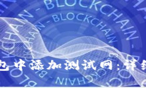 如何在TP钱包中添加测试网：详细步骤与解析