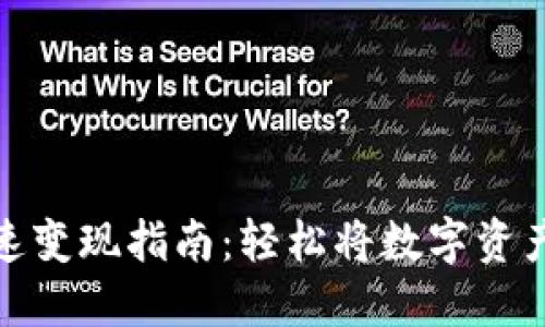 TP钱包快速变现指南：轻松将数字资产转为现金
