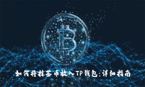 如何将抹茶币放入TP钱包：详细指南