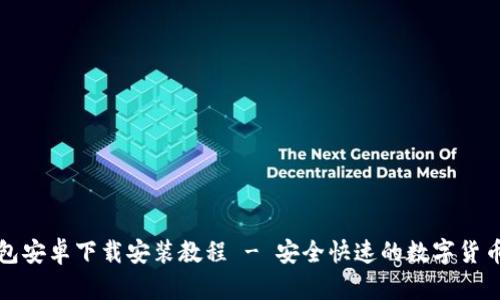 比特派钱包安卓下载安装教程 - 安全快速的数字货币管理工具