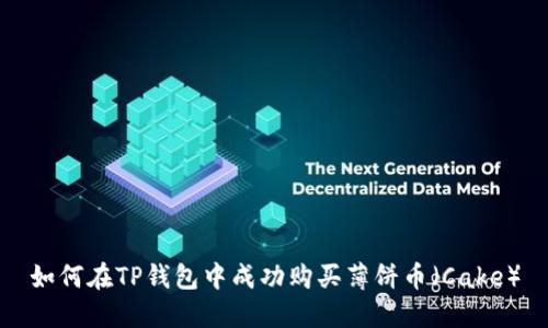 如何在TP钱包中成功购买薄饼币（Cake）