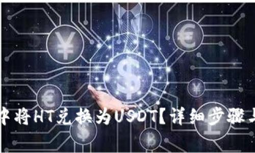 如何在TP钱包中将HT兑换为USDT？详细步骤与常见问题解答