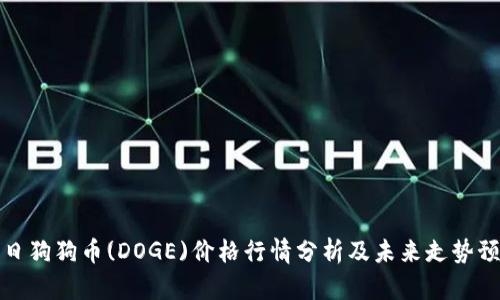 今日狗狗币(DOGE)价格行情分析及未来走势预测