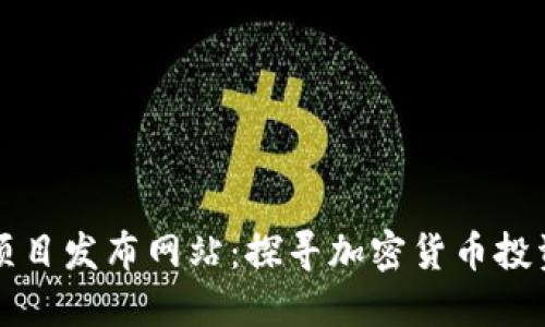 币圈新项目发布网站：探寻加密货币投资新机会