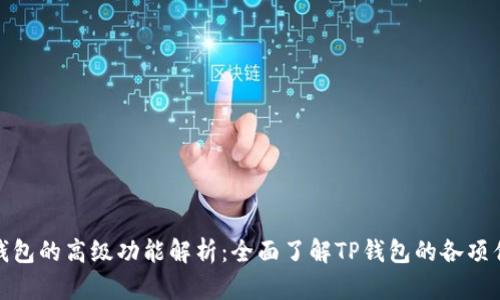 TP钱包的高级功能解析：全面了解TP钱包的各项优势