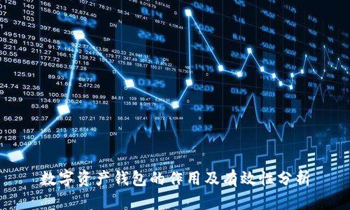 数字资产钱包的作用及有效性分析