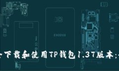 如何安全下载和使用TP钱包