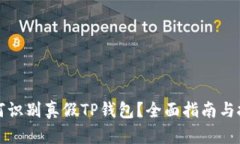 如何识别真假TP钱包？全面