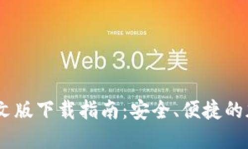 Coinbase官网中文版下载指南：安全、便捷的加密货币交易平台