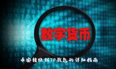 币安转账到TP钱包的详细指