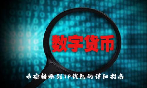 币安转账到TP钱包的详细指南
