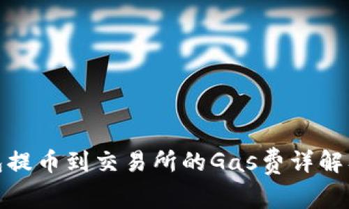 TP钱包提币到交易所的Gas费详解及策略
