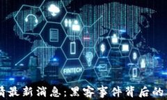 币圈行情最新消息：黑客