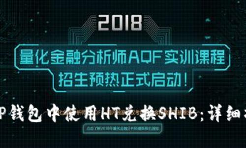 如何在TP钱包中使用HT兑换SHIB：详细操作指南