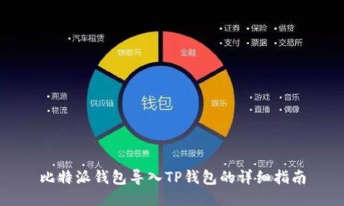 比特派钱包导入TP钱包的详细指南