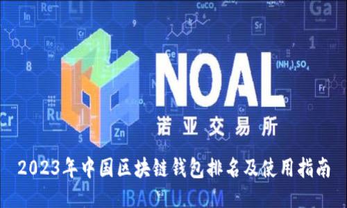 2023年中国区块链钱包排名及使用指南