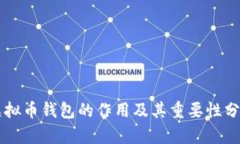 虚拟币钱包的作用及其重