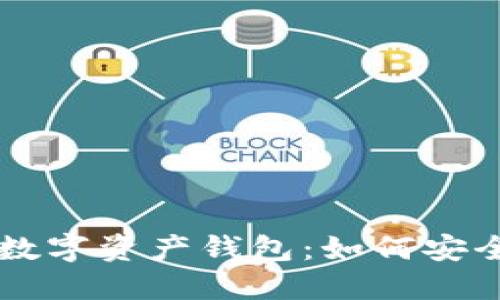 区块链游戏与数字资产钱包：如何安全管理虚拟资产