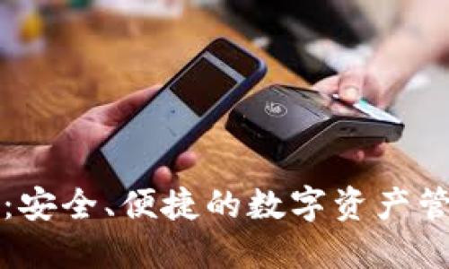 TP钱包官网：安全、便捷的数字资产管理工具下载