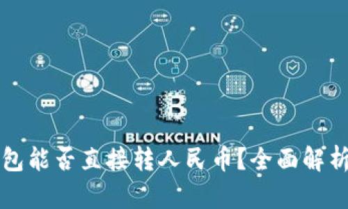 虚拟钱包能否直接转人民币？全面解析与解答