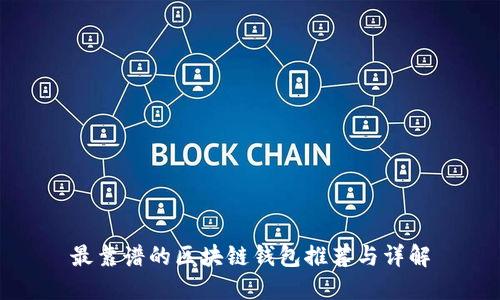 最靠谱的区块链钱包推荐与详解