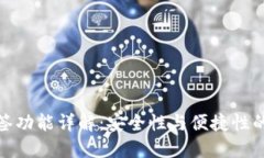 TP钱包多签功能详解：安全